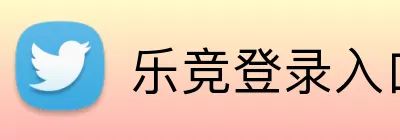 乐竞登录入口 logo